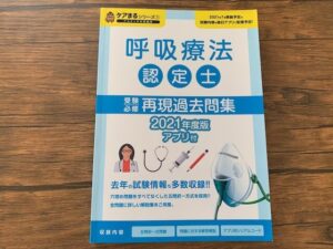 3学会合同呼吸療法認定士の合格に使用した教材は？実務経験2年で資格 