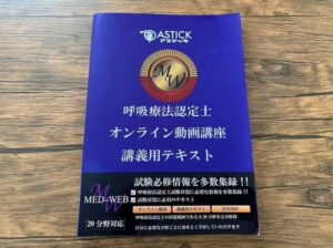 3学会合同呼吸療法認定士の合格に使用した教材は？実務経験2年で資格