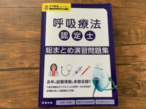 3学会合同呼吸療法認定士の合格に使用した教材は？実務経験2年で資格